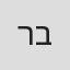 רוני ברודצקי